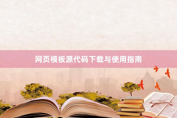 网页模板源代码下载与使用指南