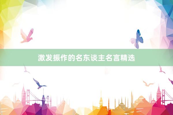 激发振作的名东谈主名言精选