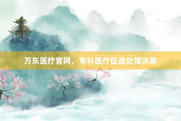万东医疗官网,专科医疗征战处理决策