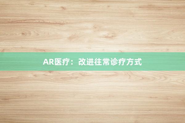 AR医疗：改进往常诊疗方式