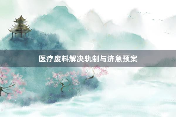 医疗废料解决轨制与济急预案