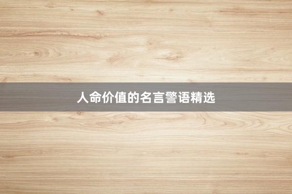 人命价值的名言警语精选